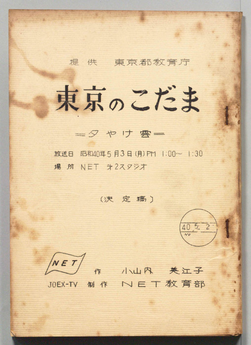東京のこだま（決定稿）