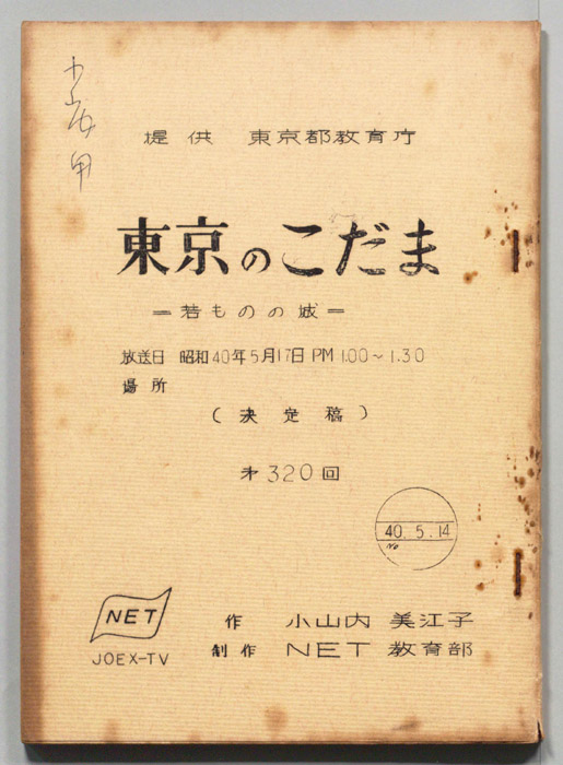 東京のこだま（決定稿）