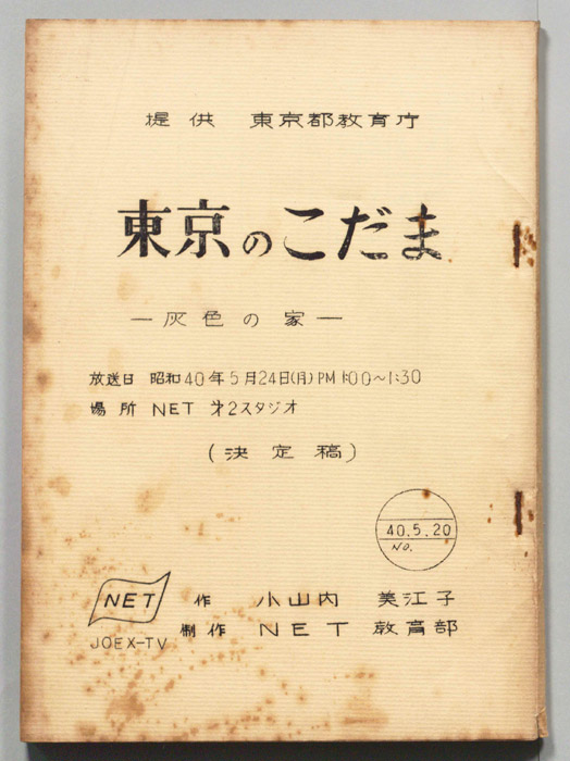 東京のこだま（決定稿）