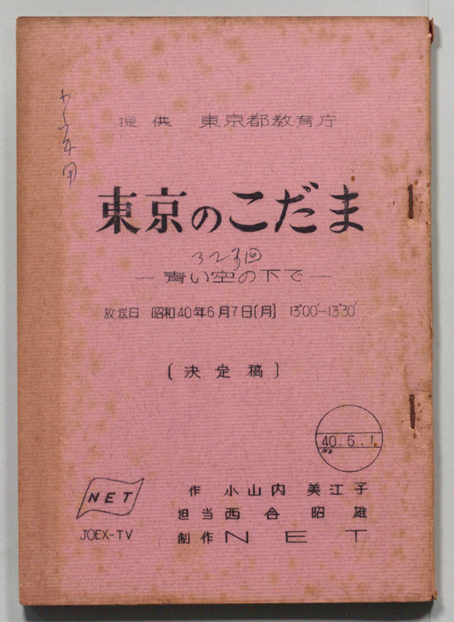 東京のこだま（決定稿）