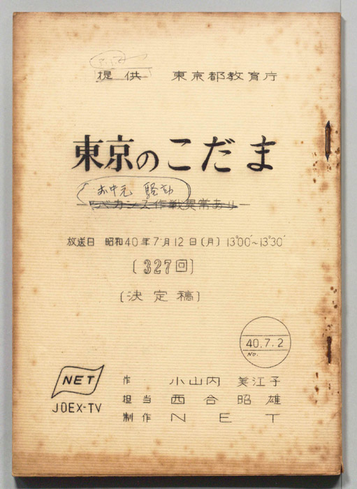 東京のこだま（決定稿）