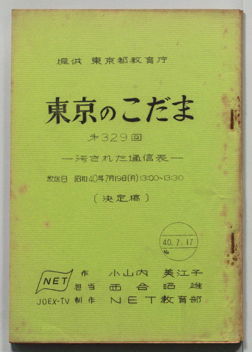 東京のこだま（決定稿）
