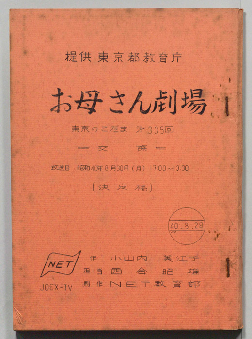 東京のこだま（決定稿）