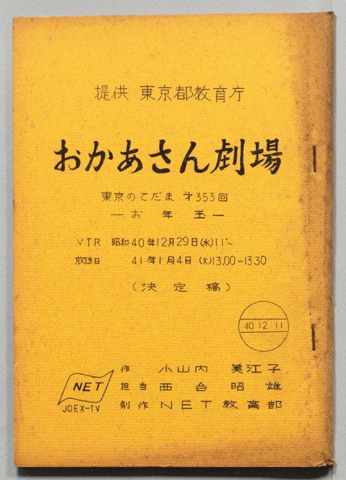 東京のこだま（決定稿）