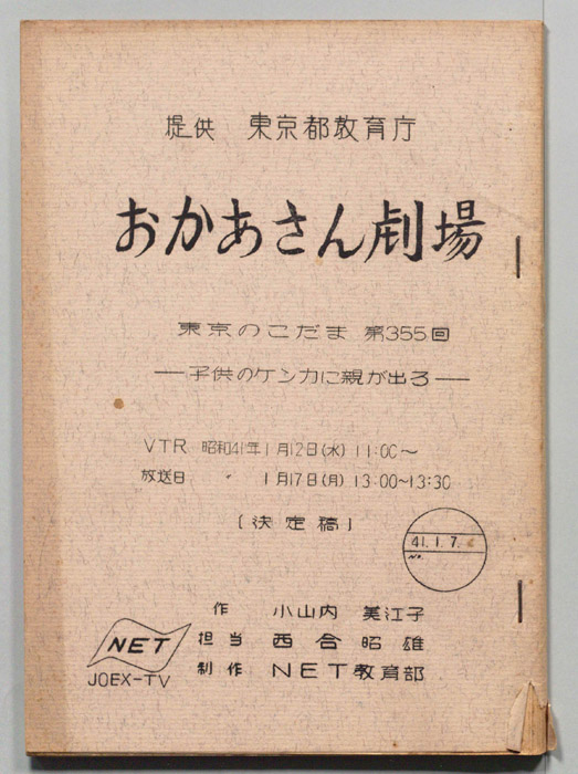東京のこだま（決定稿）