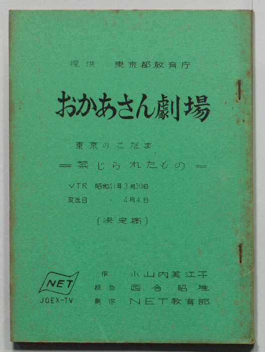 東京のこだま（決定稿）