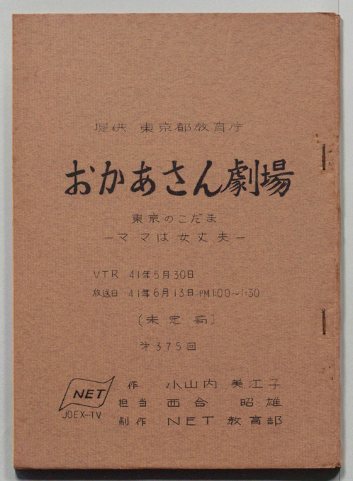東京のこだま（未定稿）