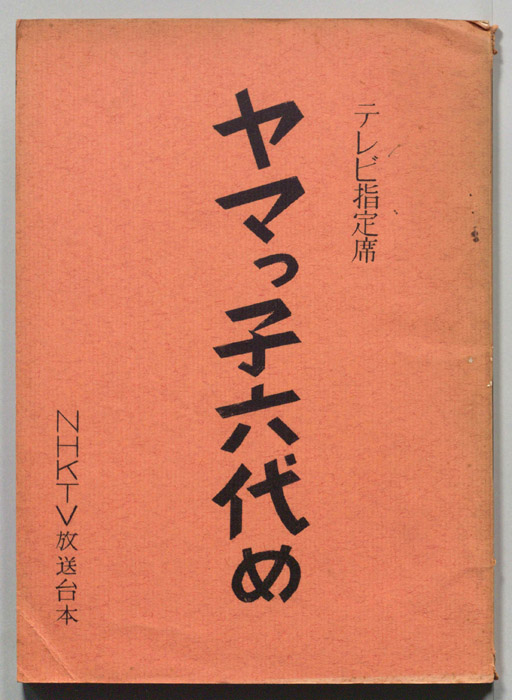 ヤマっ子六代め