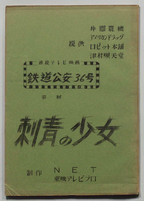 鉄道公安36号
