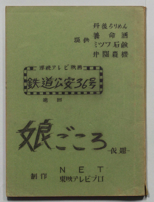 鉄道公安36号