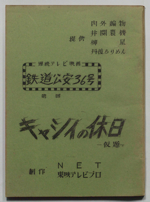 鉄道公安36号