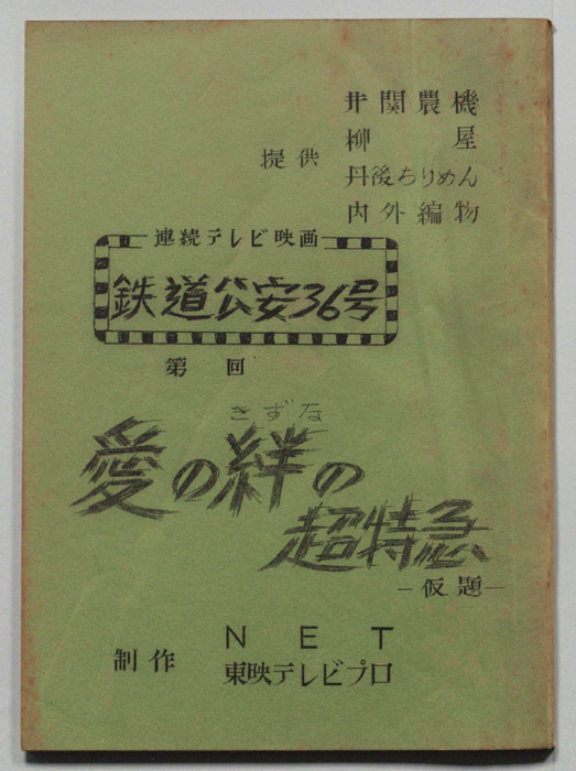 鉄道公安36号