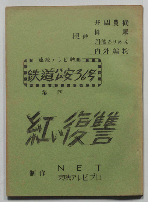 鉄道公安36号