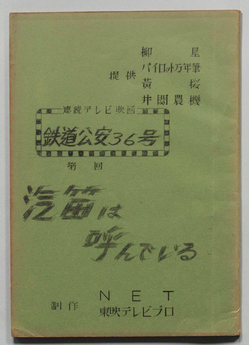 鉄道公安36号