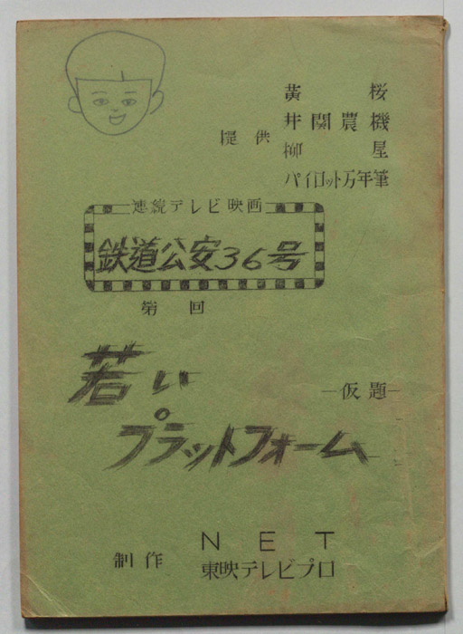 鉄道公安36号