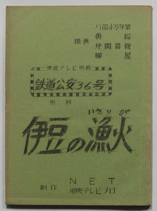 鉄道公安36号