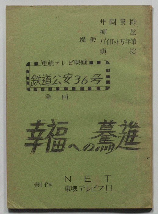 鉄道公安36号