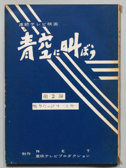 青空に叫ぼう
