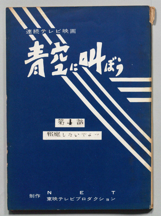 青空に叫ぼう