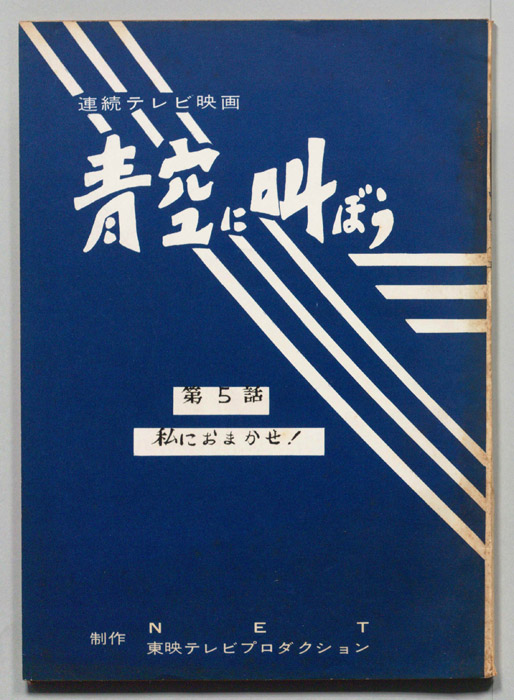 青空に叫ぼう