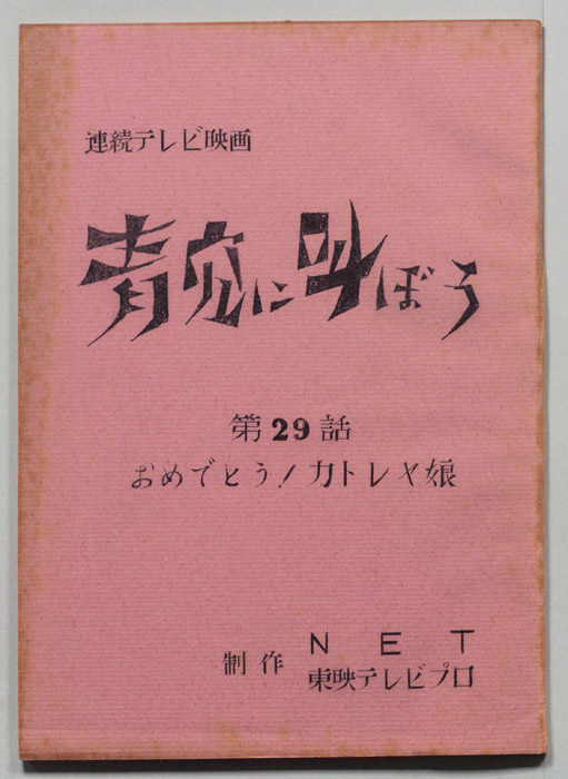 青空に叫ぼう