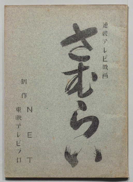 さむらい