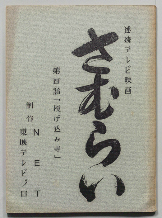 さむらい