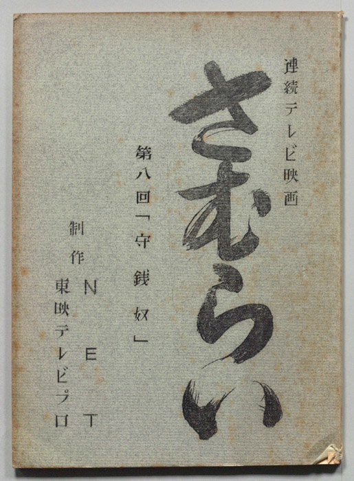 さむらい