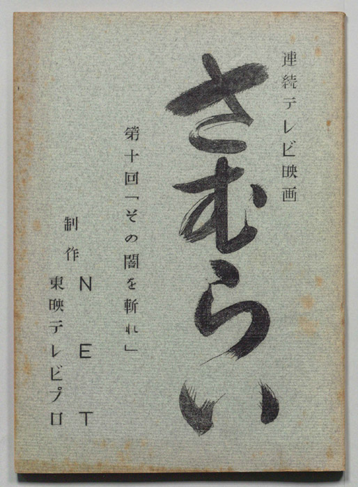 さむらい