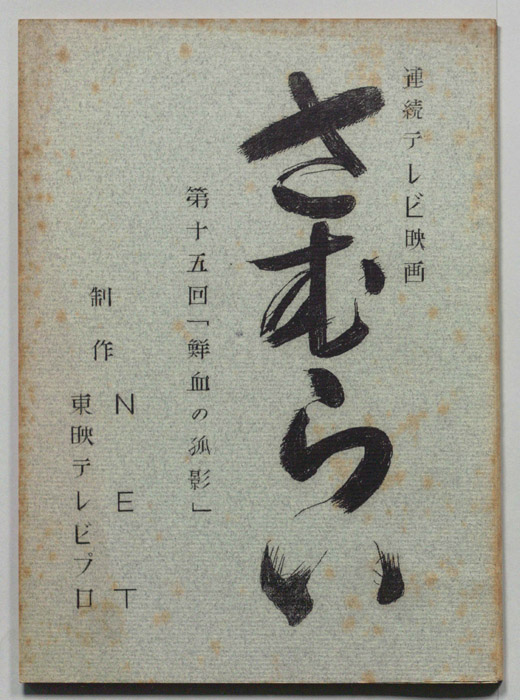 さむらい