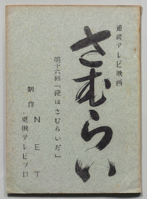さむらい