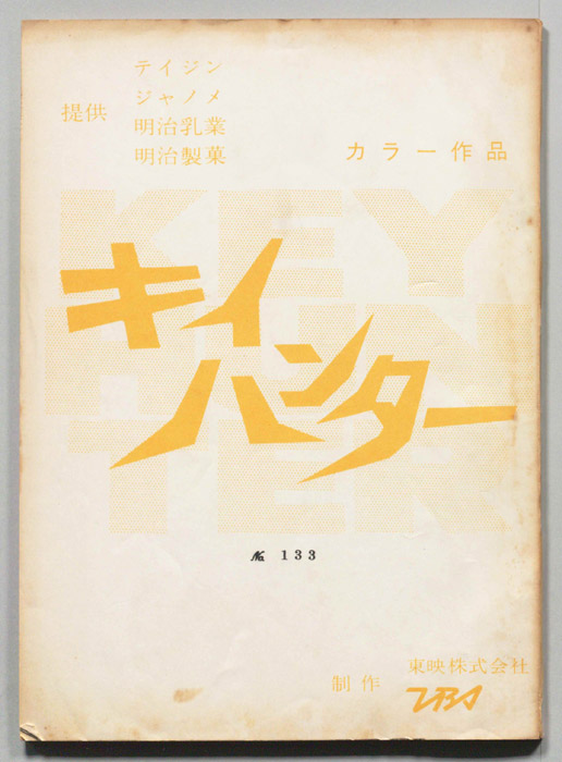 キイハンター