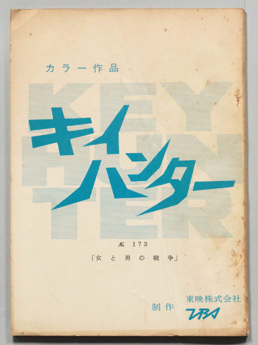 キイハンター