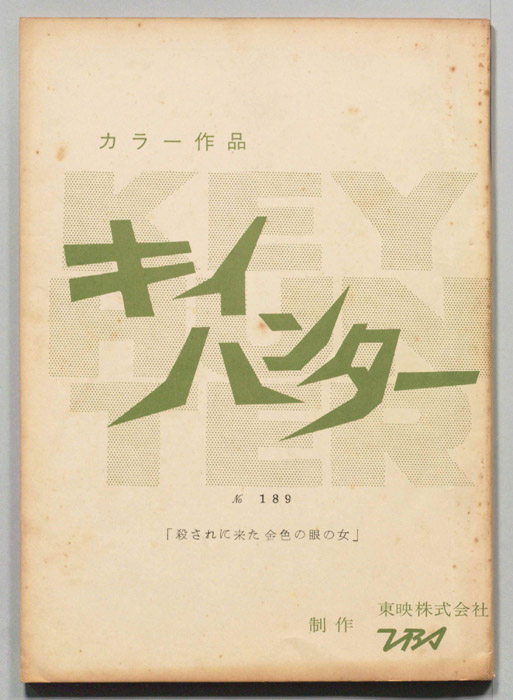 キイハンター
