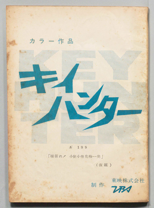 キイハンター