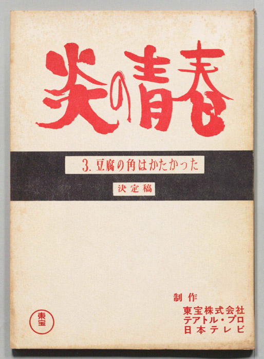 炎の青春（決定稿）
