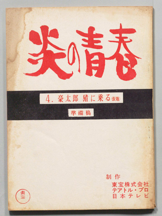 炎の青春（準備稿）
