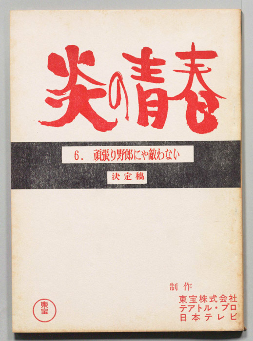 炎の青春（決定稿）