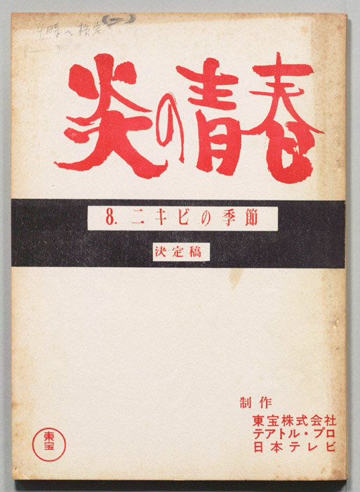 炎の青春（決定稿）