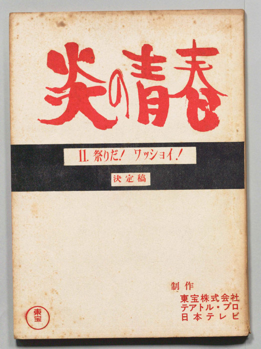 炎の青春（決定稿）