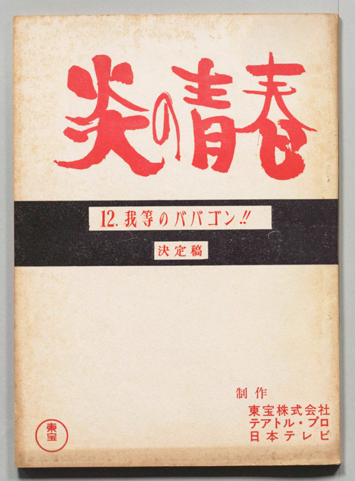 炎の青春（決定稿）