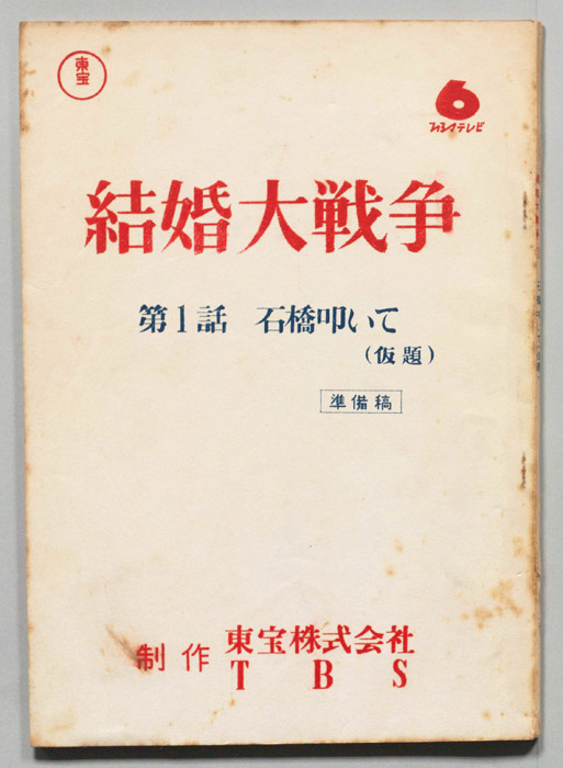 結婚大戦争（準備稿）