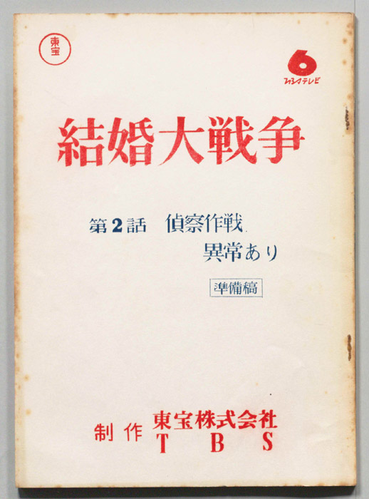 結婚大戦争（準備稿）