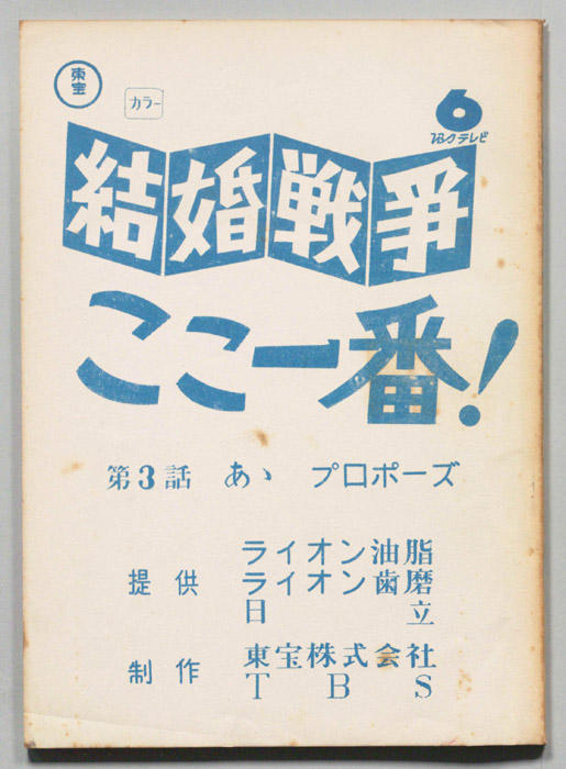 結婚戦争　ここ一番！