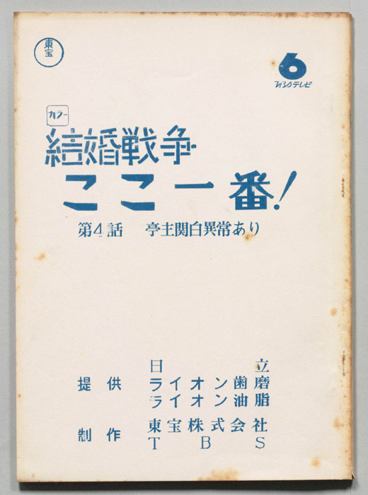 結婚戦争　ここ一番！