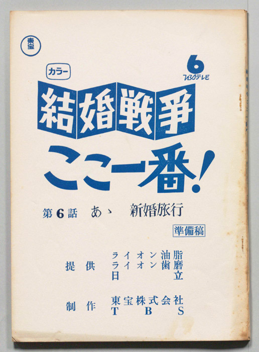 結婚戦争　ここ一番！（準備稿）