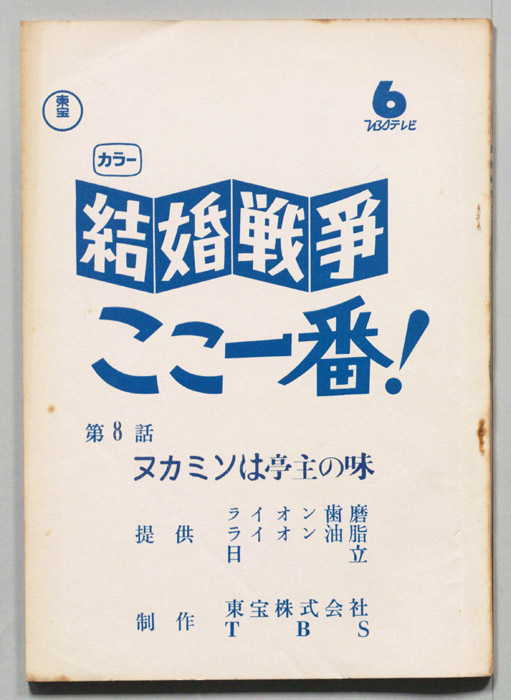 結婚戦争　ここ一番！