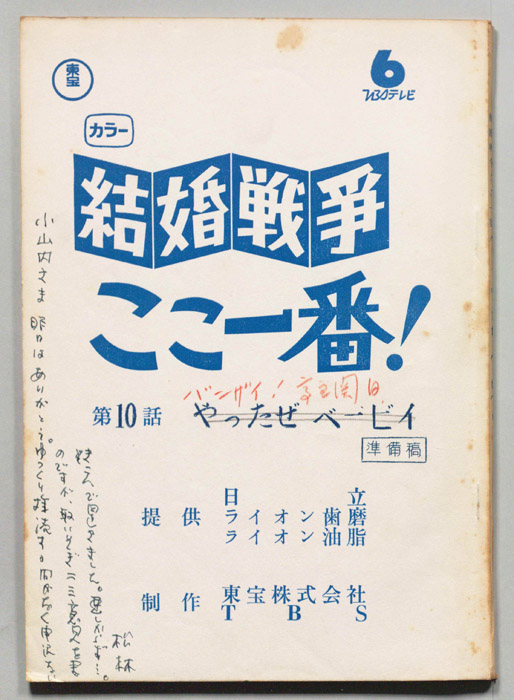 結婚戦争 ここ一番!