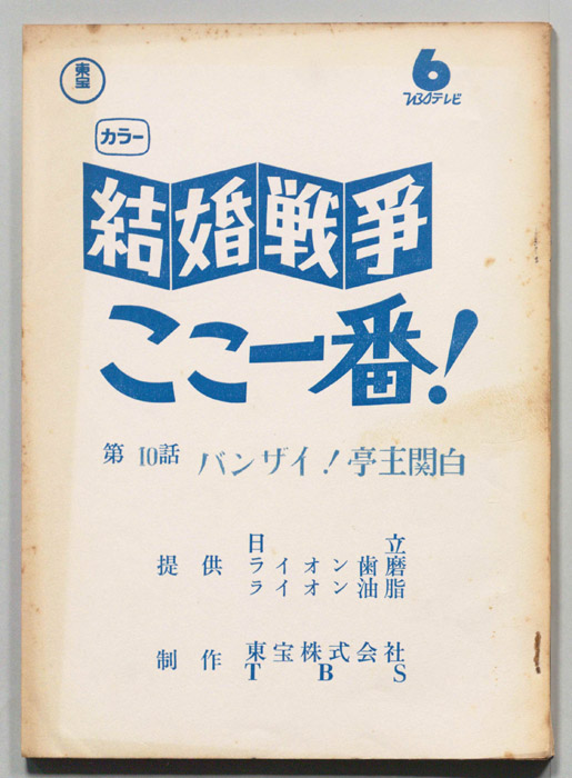 結婚戦争　ここ一番！