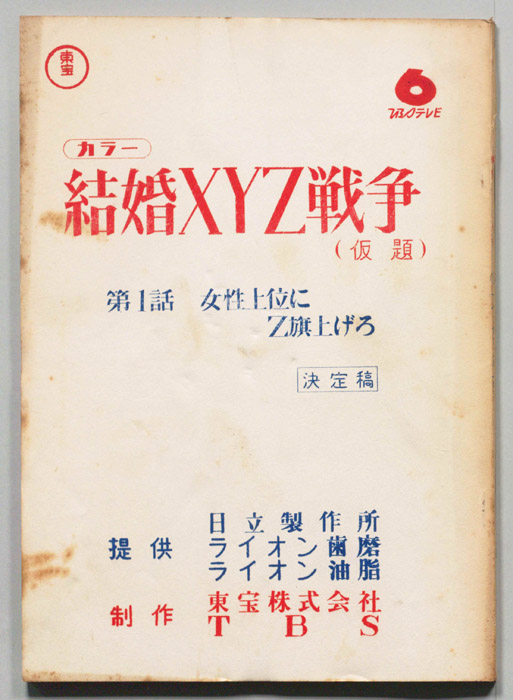 結婚XYZ戦争(仮題)（決定稿）